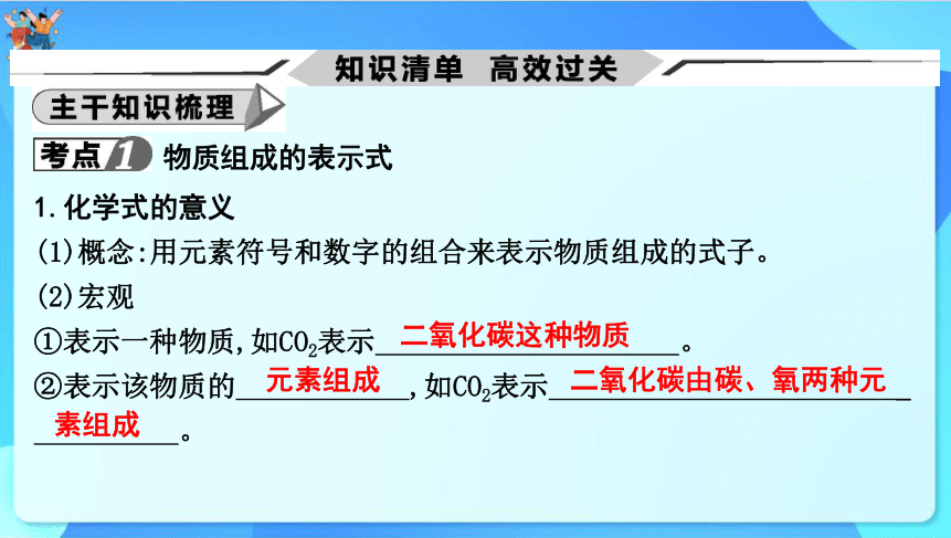 2024年中考化学一轮复习 第三章维持生命之气——氧气第2讲　化学式和化合价（共37张PPT）