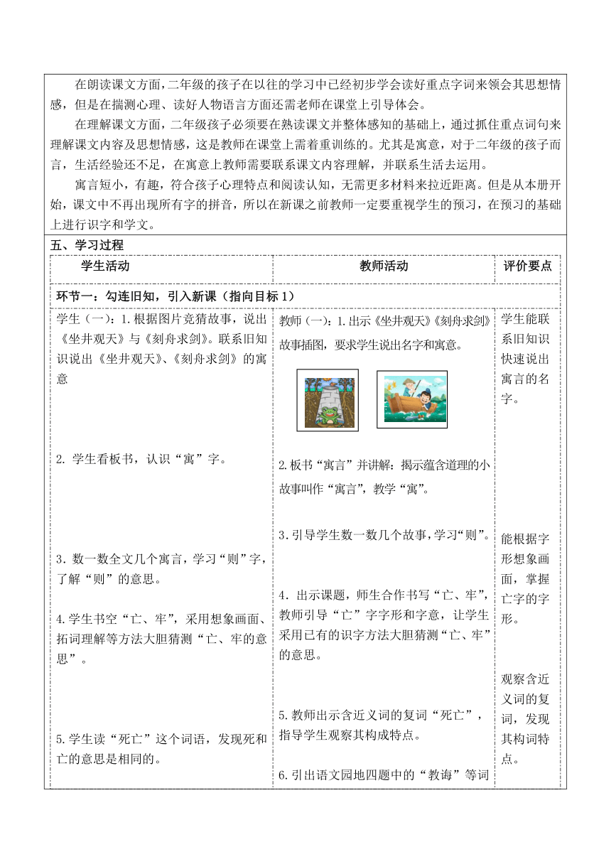 部编版语文二年级下册 12 寓言二则 教学设计（表格式）