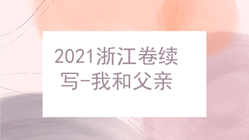 2024届高三下学期英语作文复习专项冒险类读后续写 课件(共57张PPT)