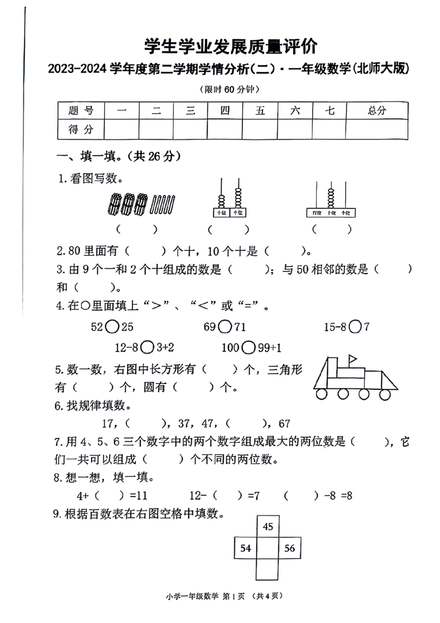 陕西省西安市未央区部分学校2023-2024学年一年级下学期期中数学试题（pdf版，无答案）