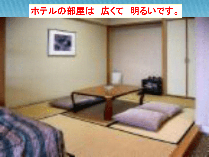 标准日本语第16课ホテルの部屋は　広くて　明るいです（39张）