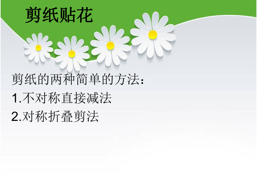 赣美版四下  13.剪纸贴花 课件（16张幻灯片）