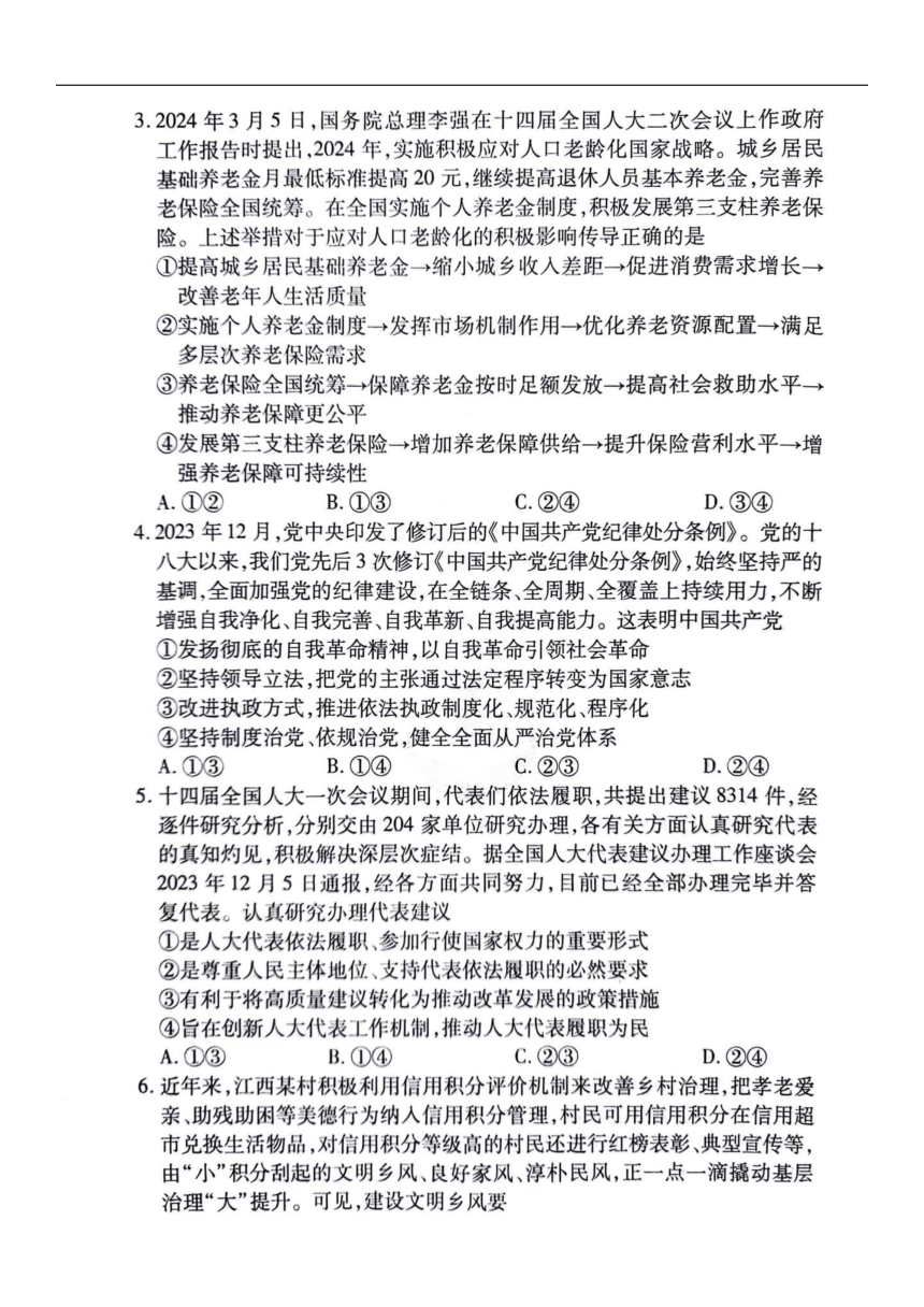 江西省宜春市第一中学2024届高三下学期模拟考试（二）政治试卷（图片版，含解析）