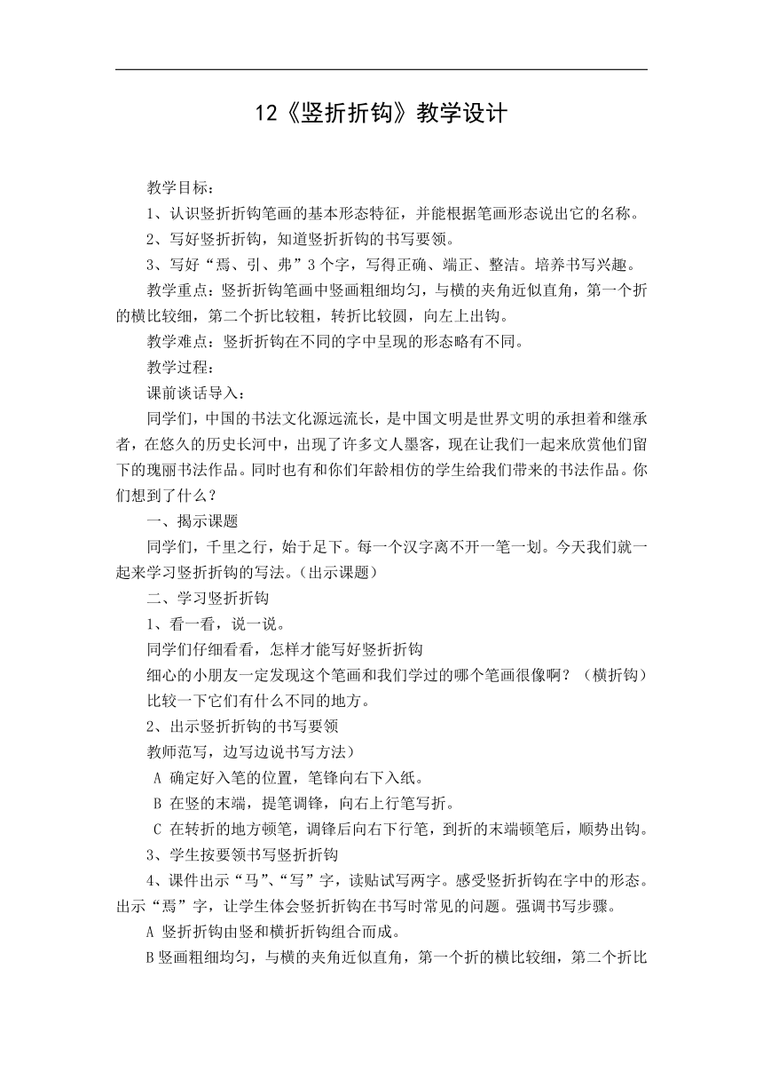 人美 版三年级书法下册《第12课 竖折折钩》教学设计