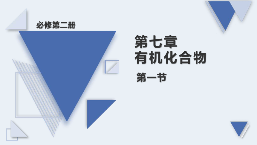 7.1.3烷烃的性质课件--高一下学期化学人教版（2019）必修第二册（50页PPT）