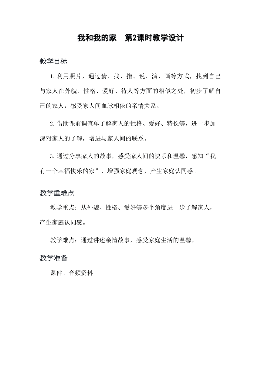 道德与法治一年级下册3.9我和我的家 教学设计