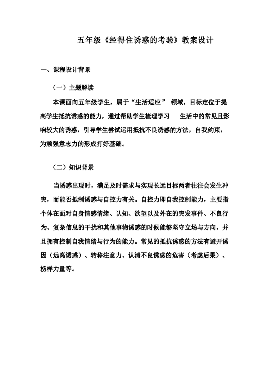 第十二课 经得住诱惑的考验 教学设计 心理健康五年级鄂教版