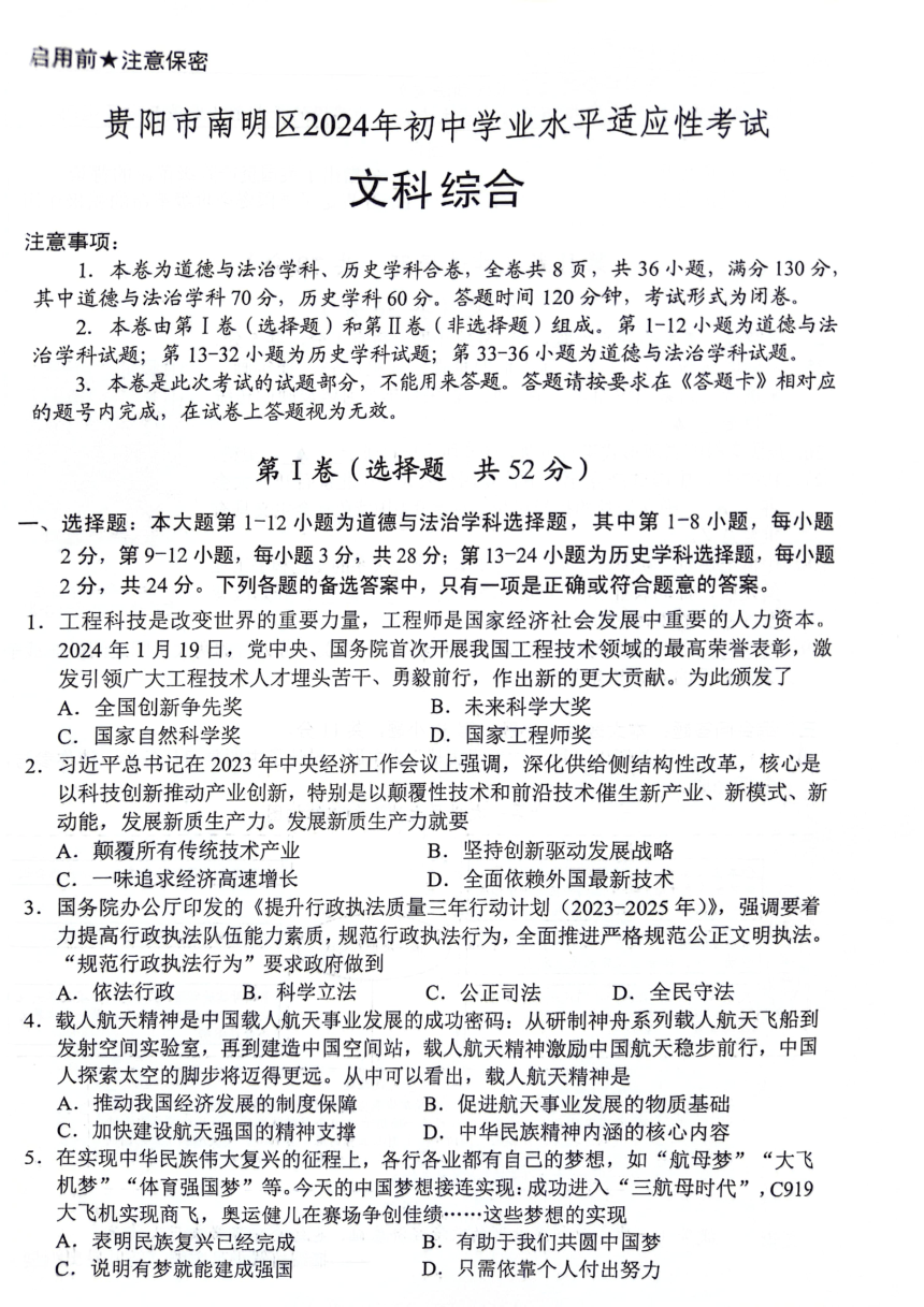 2024年贵州省贵阳市南明区一模道德与法治?历史试题（PDF版无答案）