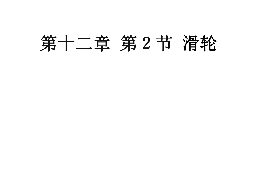 人教版八年级物理下册12.2  滑轮 课件(共38张PPT)