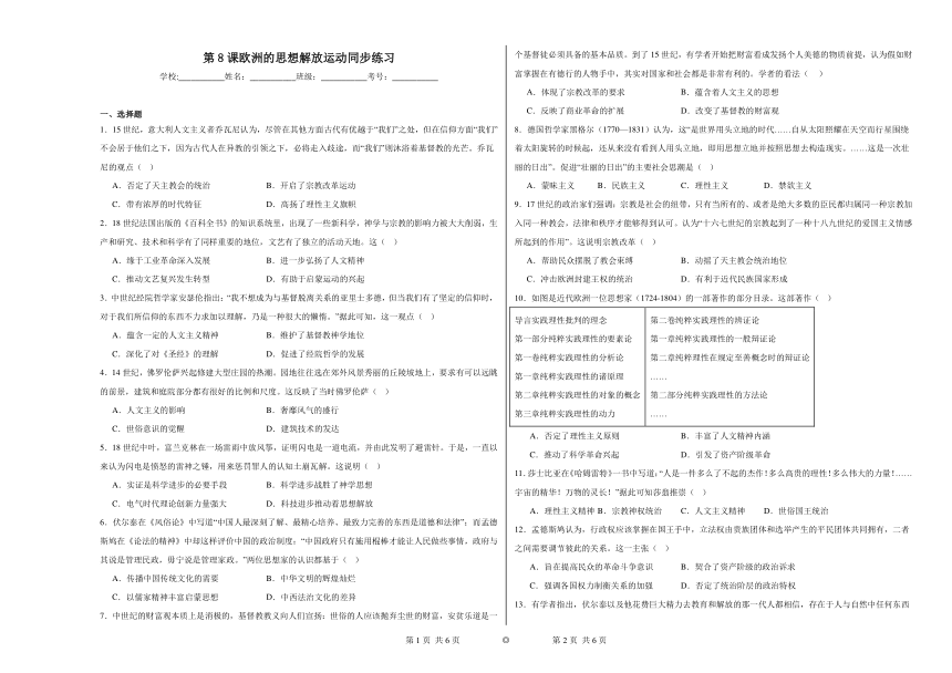 第8课 欧洲的思想解放运动 同步练习（含解析）2023——2024学年高中历史统编版（2019）中外历史纲要下