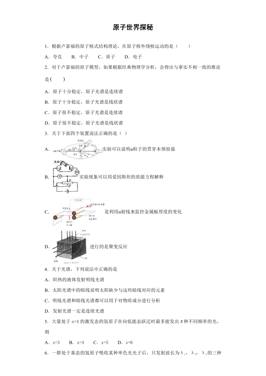 上海市金山中学2019-2020学年高中物理沪科版选修3-5：原子世界探秘 单元测试题（含解析）