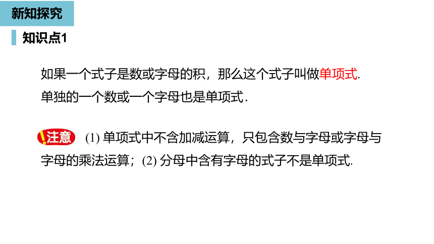 人教版数学七年级上册2.1整式（2）课件（16张PPT)