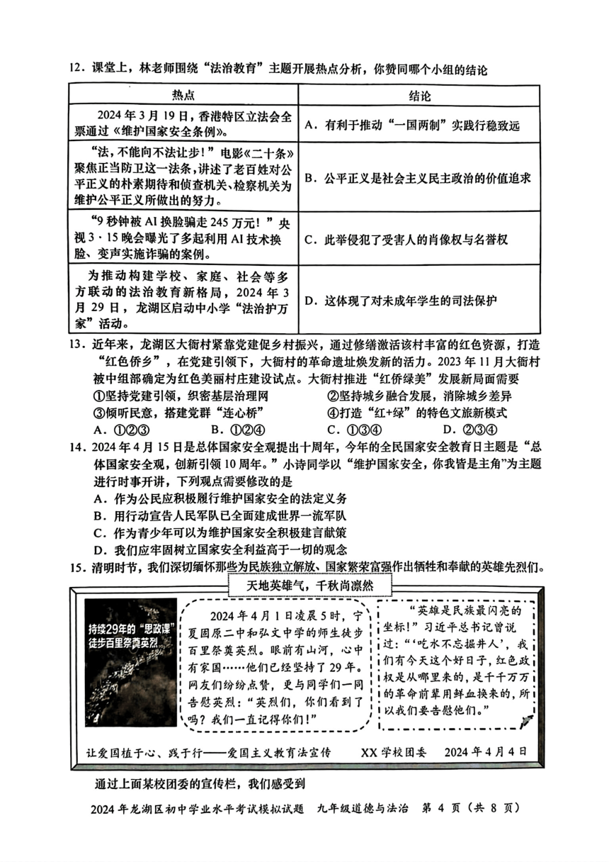 2024年广东省汕头市龙湖区中考一模道德与法治试题（PDF版含答案）