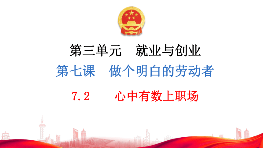 7.2 心中有数上职场 课件(共44张PPT)-2023-2024学年高中政治统编版选择性必修二法律与生活