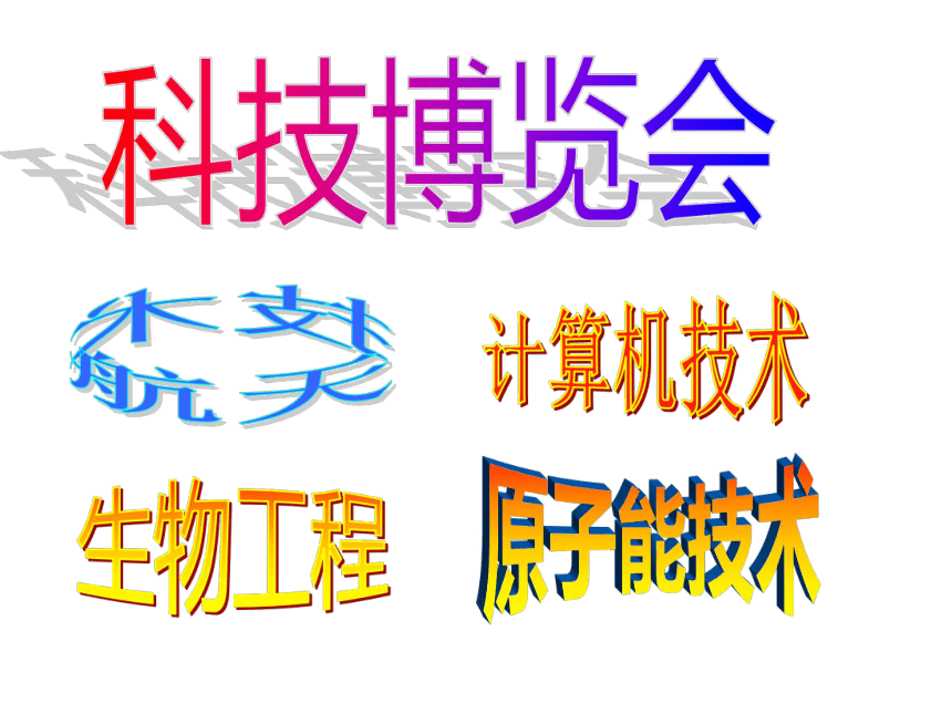 沪教版九年级上册 历史与社会 课件 19.新科技革命与现代文化 课件（54张PPT）