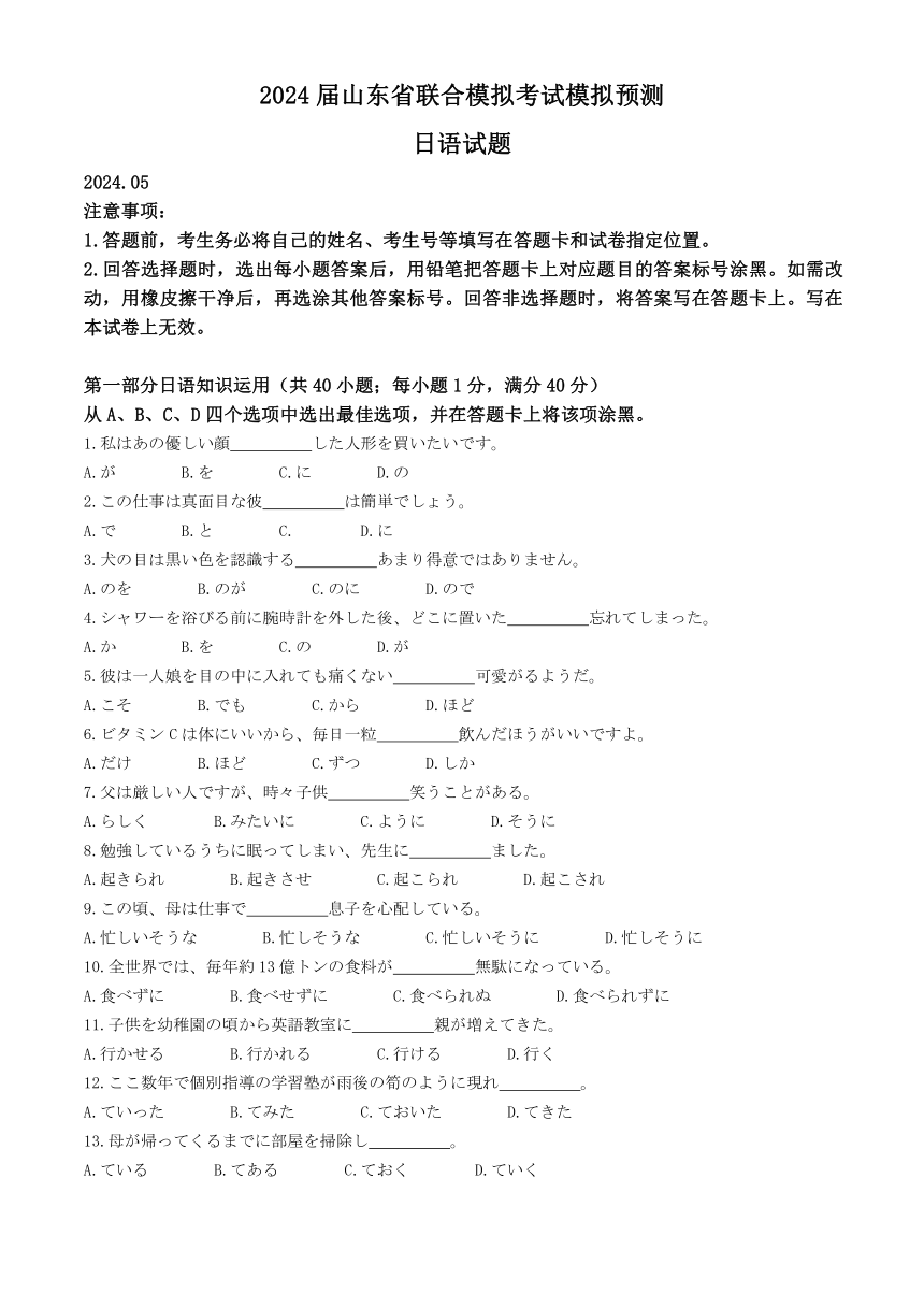 2024届山东省高三5月联合模拟考试模拟预测日语试题（含答案）