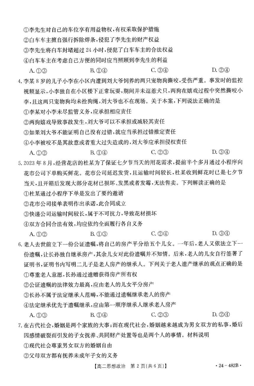 广东省佛山市名校2023-2024学年高二下学期期中联考政治试卷（图片版，含部分解析）