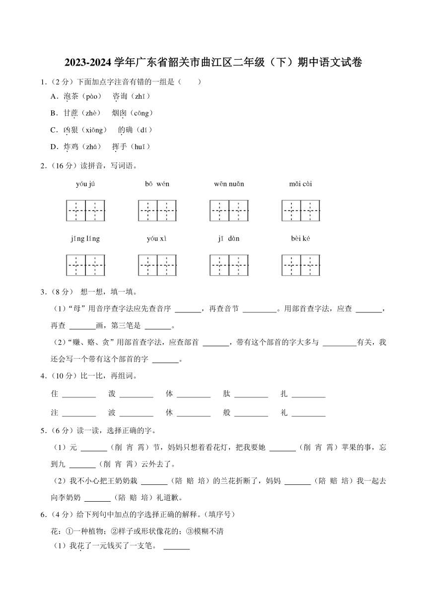 广东省韶关市曲江区2023-2024学年二年级下学期期中语文试卷（含答案）