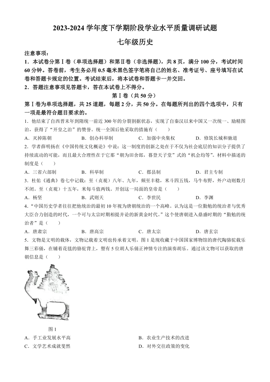 山东省临沂市河东区2023-2024学年七年级下学期期中测试历史试题（含答案）