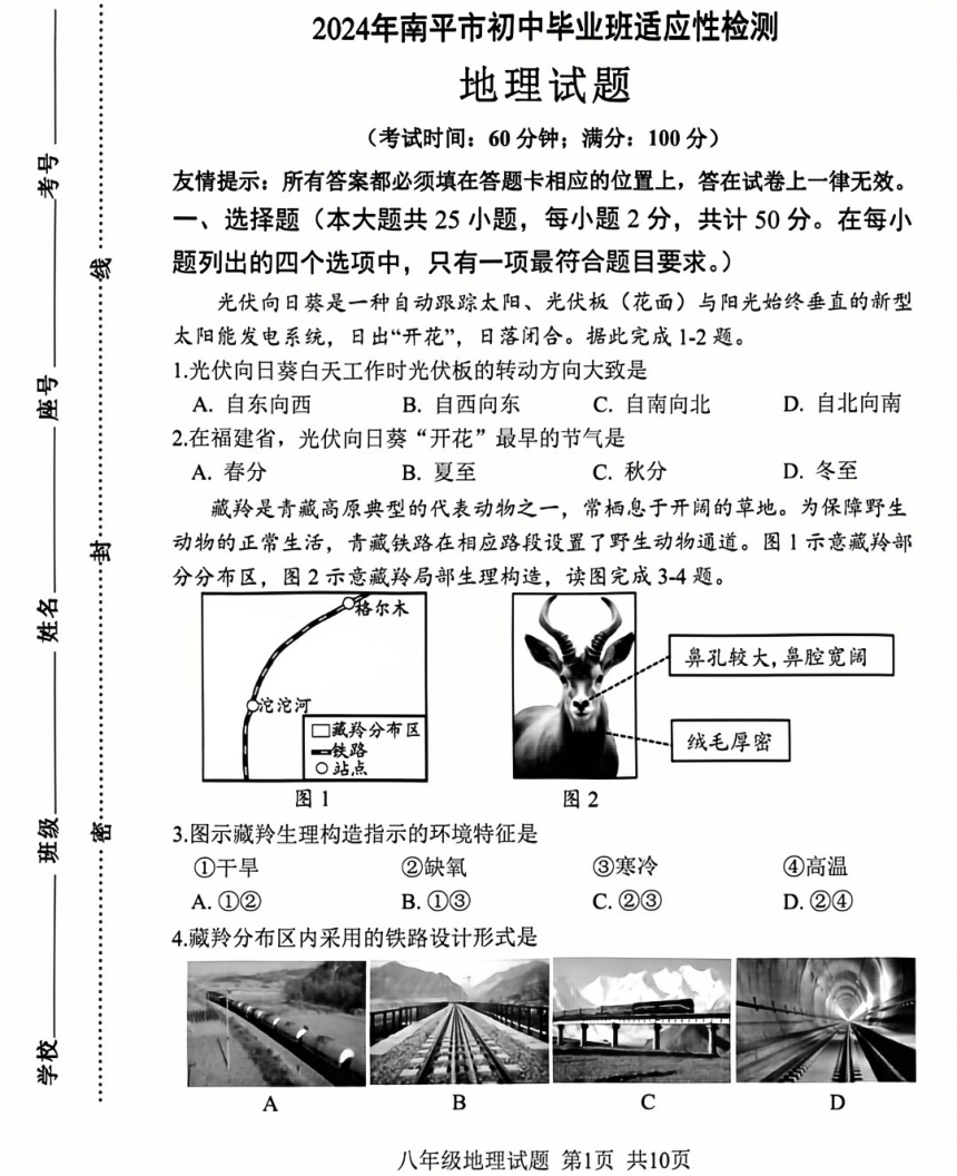 2024年5月福建省南平市初中毕业班教学质量检测地理（图片版含答案）