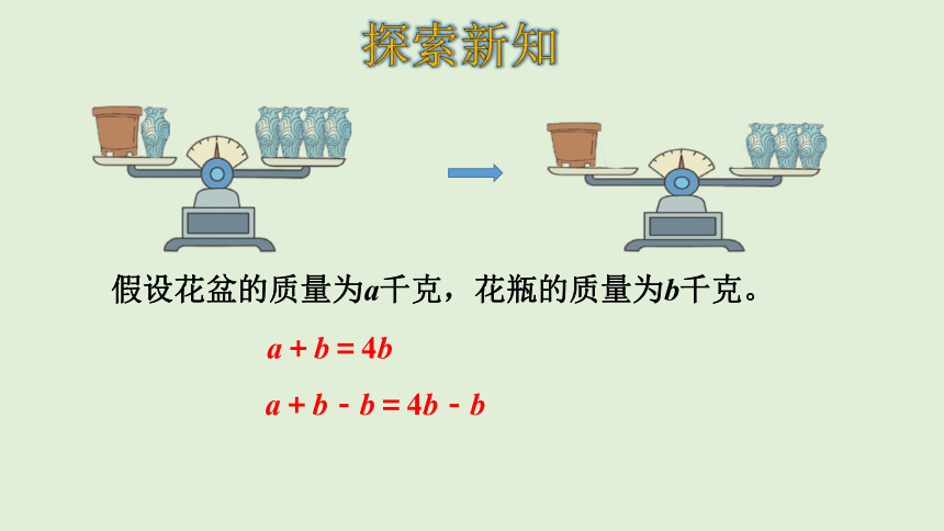 人教版数学五年级上册 5.5 等式的性质 课件(共23张PPT)