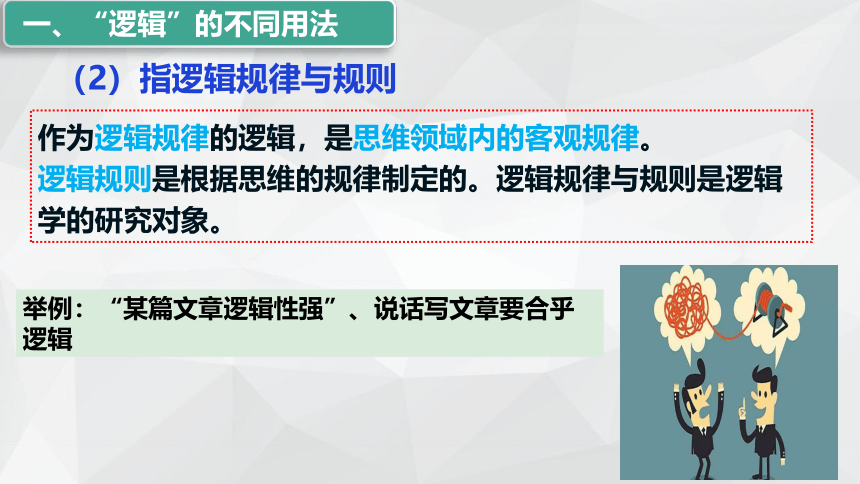 2.1 “逻辑”的多种含义课件(共30张PPT+内嵌1个视频)-2023-2024学年高中政治统编版选择性必修三逻辑与思维