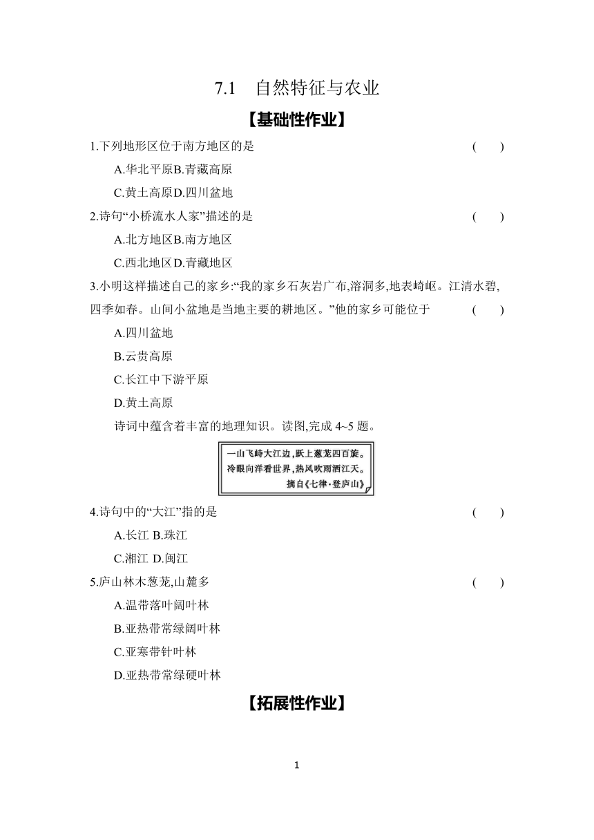 7.1　自然特征与农业 课时作业（含答案） 2023-2024学年地理人教版八年级下册