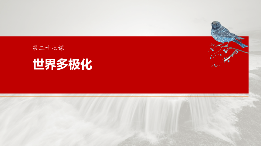 2025届高中思想政治一轮复习：选择性必修1 第二十七课　课时2　中国的外交 课件（共69张ppt）