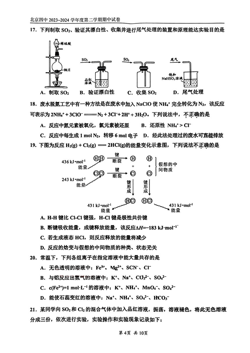 北京市第四中学2023-22024学年高一下学期期中考试 化学试题（PDF版含答案）