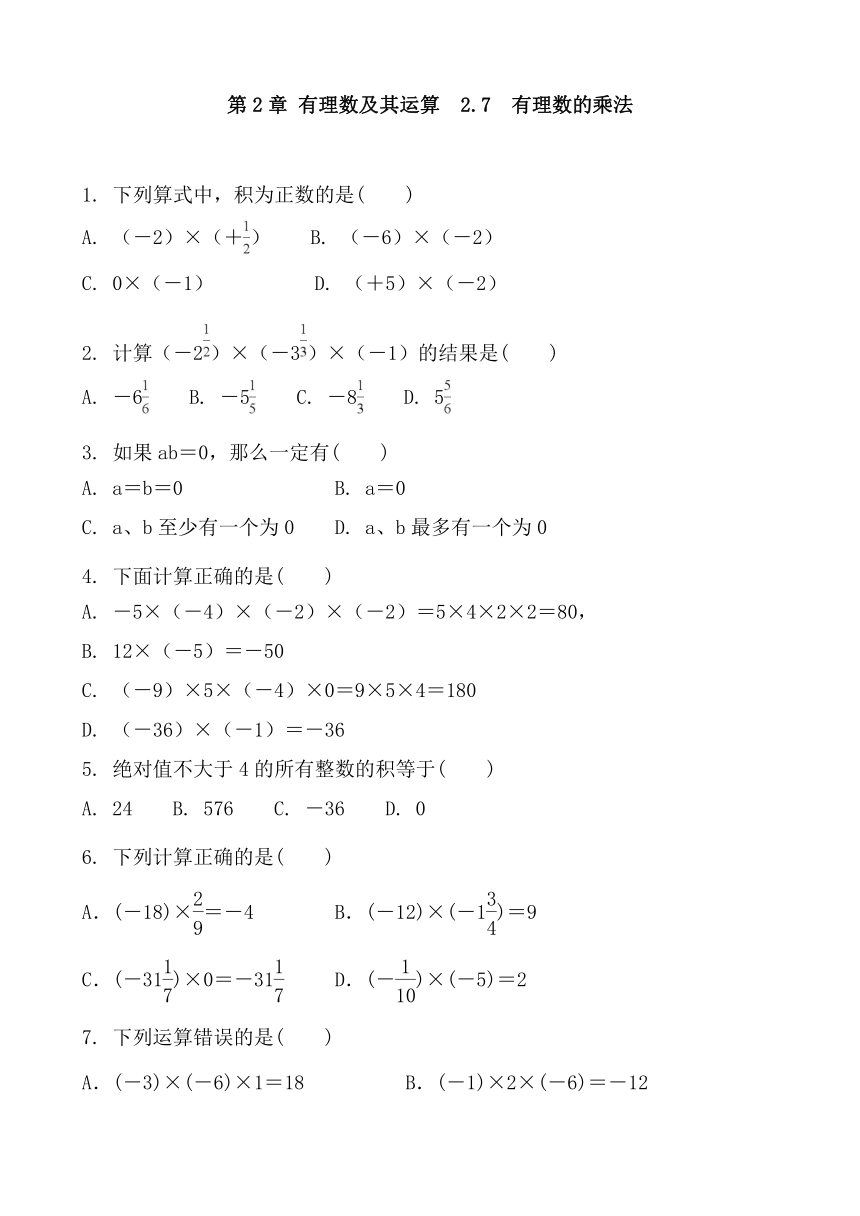 北师大版数学七年级上册  2.7　有理数的乘法 同步练习（Word版 含答案）