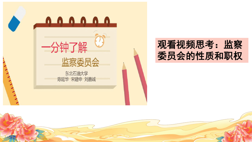 6.4 国家监察机关 课件(共23张PPT)+内嵌视频 -2023-2024学年道德与法治八年级下册