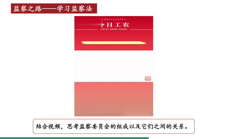 6.4 国家监察机关 课件（共22张PPT+内嵌视频） 统编版道德与法治八年级下册