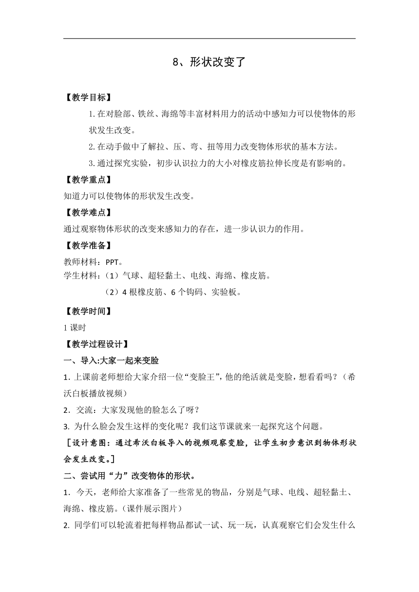 3.8.形状改变了 教学设计