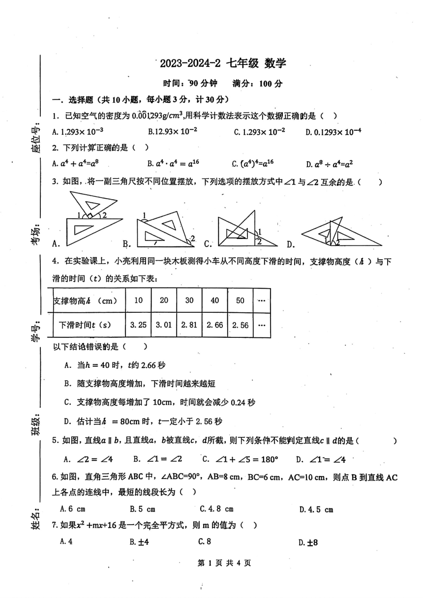陕西省西安市铁一中学（曲江校区）2023-2024学年七年级下学期期中数学试题（图片版无答案）