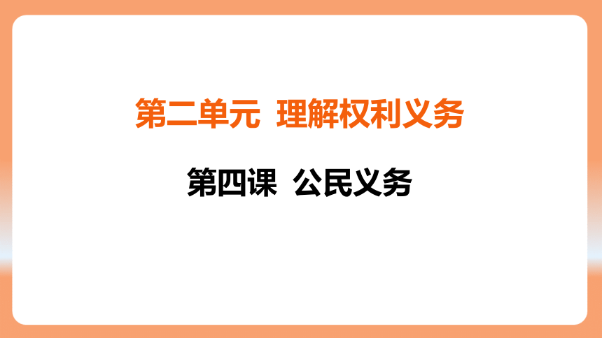 （核心素养目标）4.1 公民基本义务 学案课件（共28张PPT）