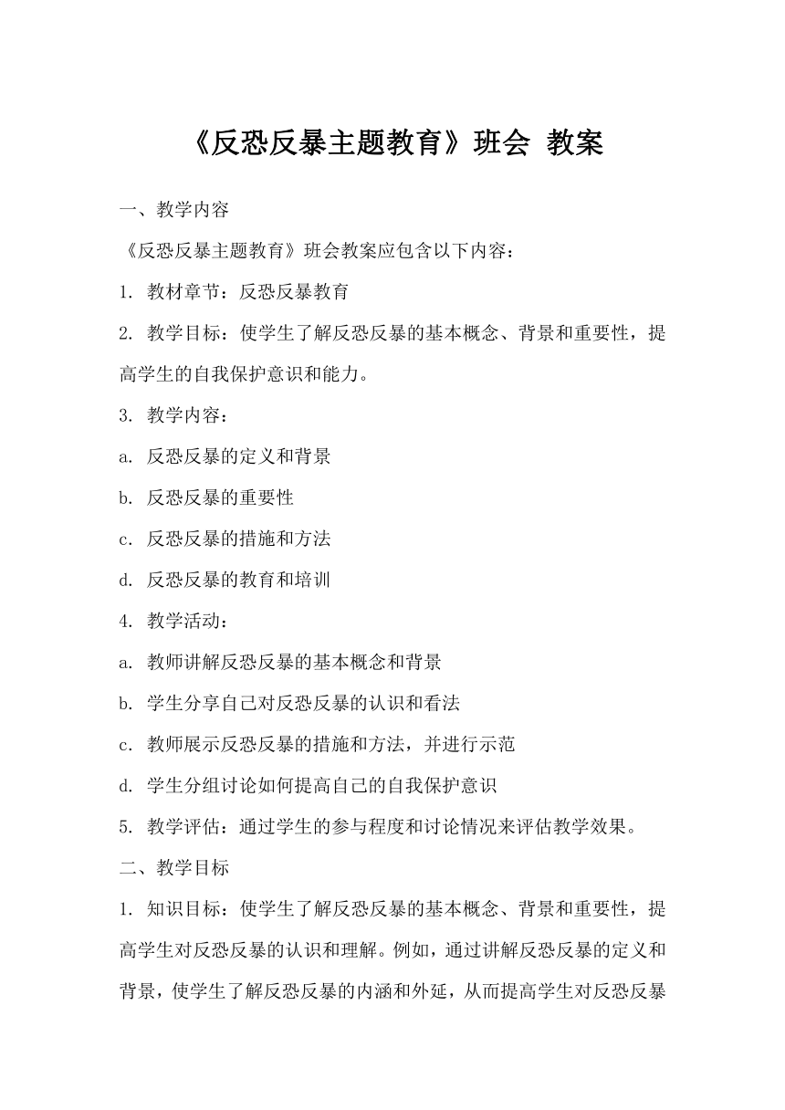 初中班会《反恐反暴主题教育》   素材