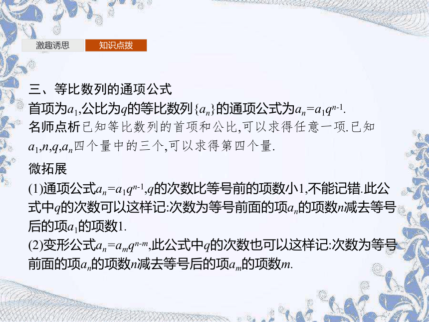 人教A版（2019）高中数学选择性必修第二册 4.3.1　第1课时　等比数列的概念及通项公式（28张PPT）