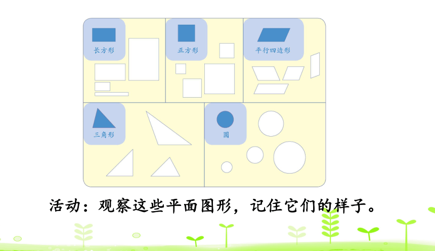 人教版数学一下1.1 认识平面图形 课件 课件（17张）