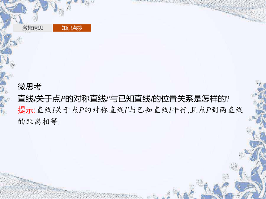 人教B版（2019）高中数学选择性必修第一册 2.2.4　点到直线的距离（共26张PPT）