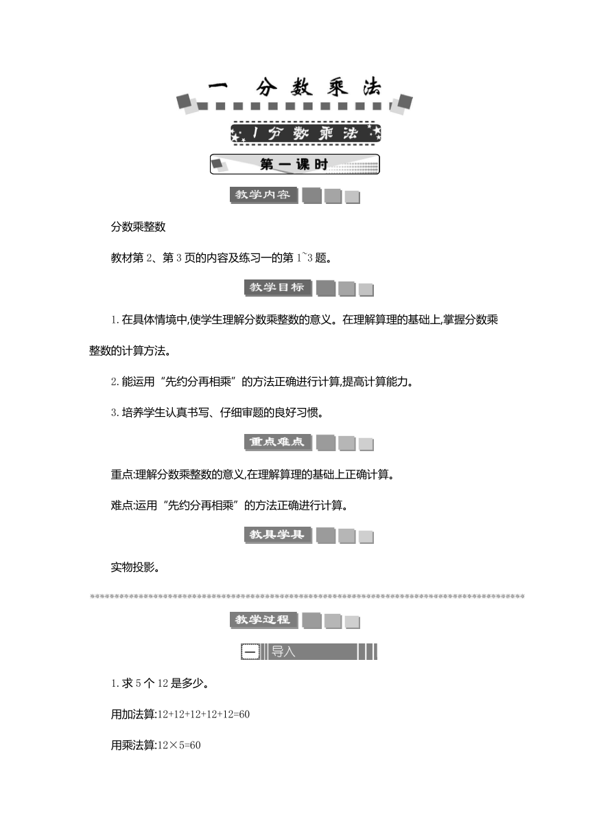 人教版数学六年级上册1.1 分数乘法 教案