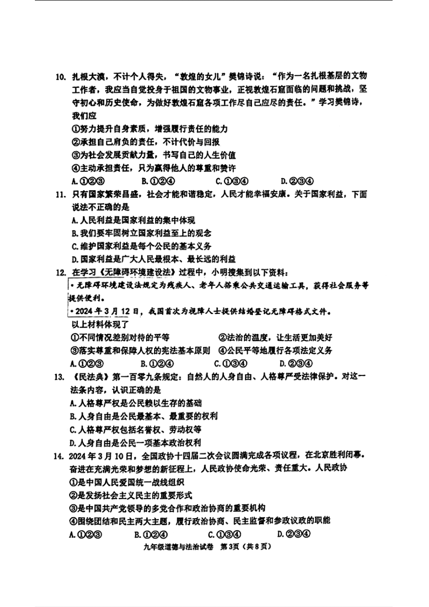 2024年天津市河西区中考一模道德与法治试卷（pdf版含答案）