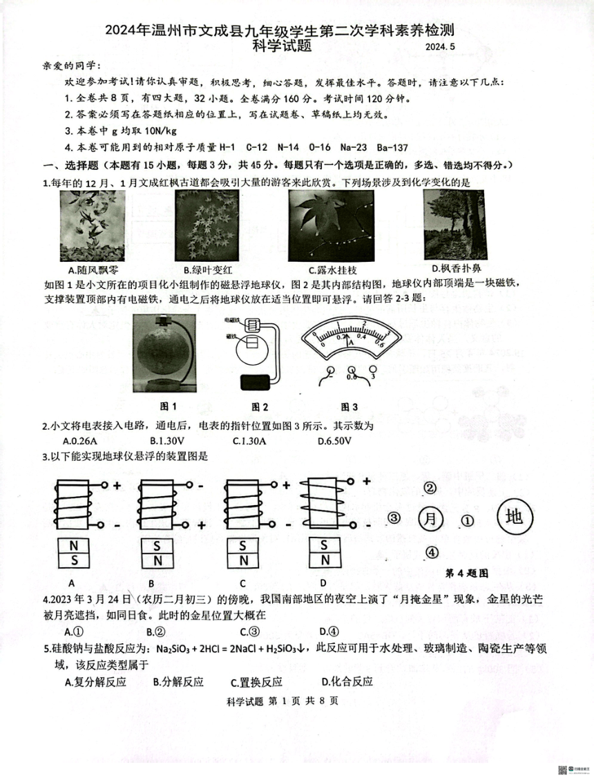 浙江省温州市文成县2024年九年级学生第二次学科素养检测 科学试题（PDF版 无答案）