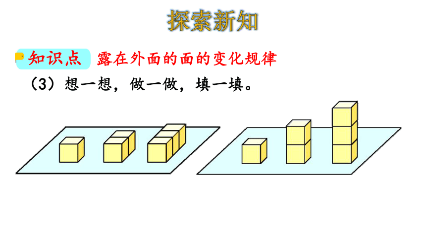 北师大版五年级数学下册课件2.5 露在外面的面（23张ppt）