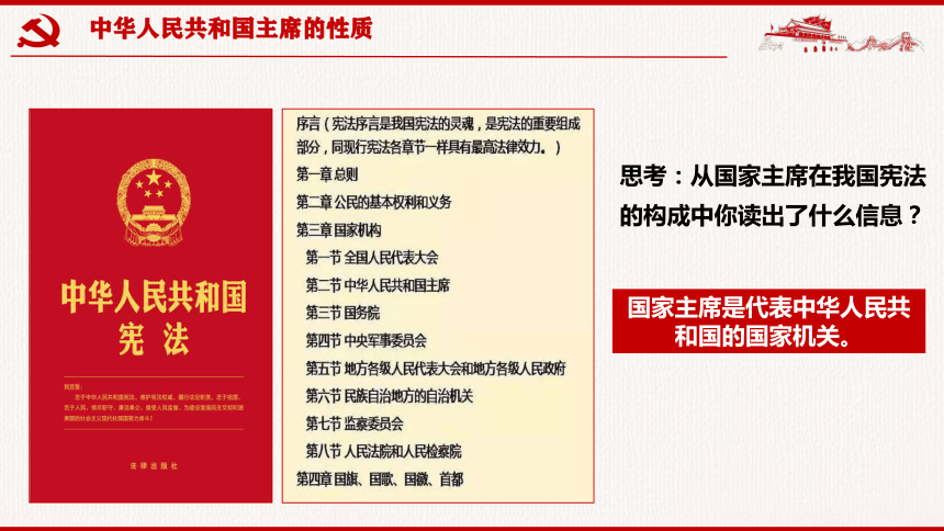 6.2 中华人民共和国主席 课件(共25张PPT)