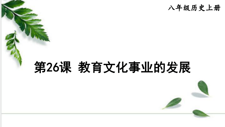 统编版历史八年级上册 第26课 教育文化事业的发展 课件（30张ppt)