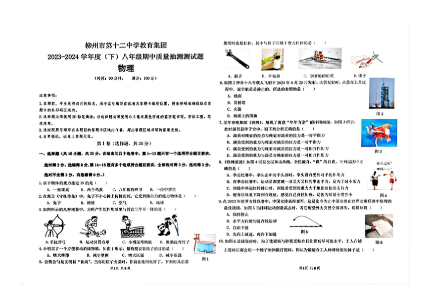 广西柳州市第十二中学2023-2024学年八年级下学期期中质量抽测物理试题（PDF版无答案）