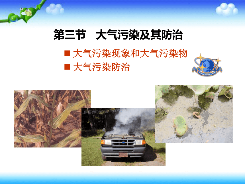2.3大气污染及其防治 课件（54张）