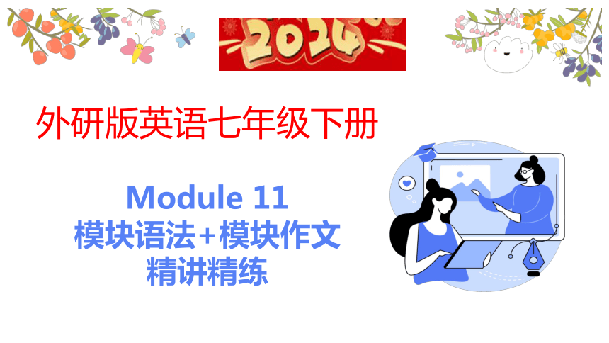 Module 11 Body language模块语法+模块作文精讲精练课件(共31张PPT)2023-2024学年外研版英语七年级下册