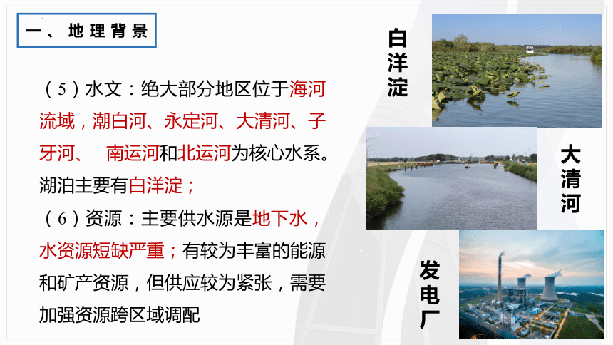 地理中图版（2019）必修二4.1京津冀协同发展的地理背景（共23张ppt）