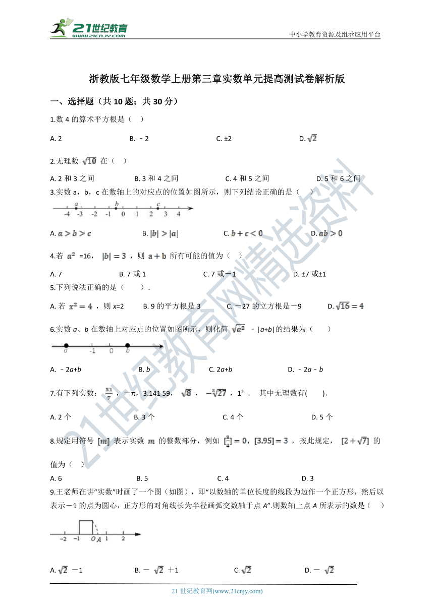 第三章 实数单元提高测试卷（解析版）